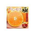 ショッピング甘平 ふるさと納税 みかん・柑橘類 愛媛県 八幡浜市 「新品種 」 甘平×まどんな 愛果48号(紅プリンセスと同品種) 極 3kg E49-91 1621803