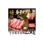 ふるさと納税 牛肉 すき焼き 福岡県 大野城市  A4〜A5 博多和牛しゃぶしゃぶすき焼き用(肩ロース肉・肩バラ肉・モモ肉)250g 1606187