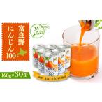 野菜類 ジュース JAふらの富良野にんじん100