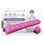 カバーの色柄が 伝統のふとん屋が作るストレッチ棒