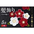 木工品 竹工品 つまみ細工の髪飾り 小梅 5点セット