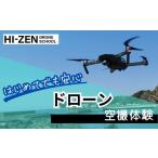 体験チケット ドローン空撮体験 内 体験 絶景