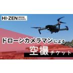 イベントやチケット等 ドローンカメラマンによる空撮チケッ…