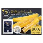 ふるさと納税 干し芋 茨城県 小美玉市 金色の干し芋 スティック 900g(50g×18袋) 小分け 干し芋 ほし芋 干しいも 900グラム スイーツ ダイエット 小分け ギ…