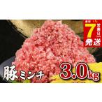 肉 \最短7営業日以内発送 美味北総豚 挽き肉 3kg