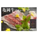 牛肉 亀岡牛 生ハム 4パック