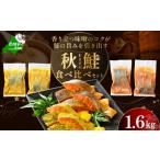 ふるさと納税 魚貝類 北海道 別海町 訳あり 北海道産 秋鮭 西京漬け・徳川味噌漬け 1.6kg（200g×8） 小分け 鮭 西京焼き 西京みそ 味噌 サイズ不揃い 家庭用 …