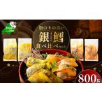 ふるさと納税 魚貝類 北海道 別海町 訳あり 銀鱈 西京漬け・徳川味噌漬け 800g（200g×4） 小分け 銀ダラ 西京焼き 西京みそ 味噌 サイズ不揃い 家庭用 惣菜 B…