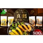 ふるさと納税 魚貝類 北海道 別海町 訳あり 北海道産 真鱈 西京漬け・徳川味噌漬け 800g（200g×4） 小分け 真ダラ 西京焼き 西京みそ 味噌 サイズ不揃い 家庭…