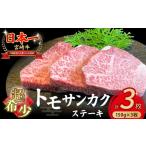 ふるさと納税 牛肉 ステーキ 宮崎県 小林市 A4等級以上 宮崎牛ウチモモ(トモサンカク)ステーキ (150g×3枚) 国産 牛肉 国産牛 和牛 黒毛和牛 トモサンカ…