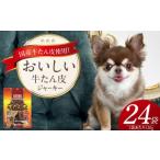 おいしい牛たん皮 ジャーキー 犬用おやつ 120g×24袋_おいし…