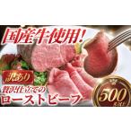 ふるさと納税 牛肉 サーロイン 神奈川県 藤沢市 ローストビーフ 計 500g 以上 訳あり 国産牛 小分け 牛肉 肉 にく niku 牛 beef ぎゅうにく ロースト ビーフ …