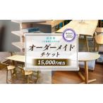 イベントやチケット等 家具 オーダーメイドチケット 15000…