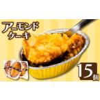 焼菓子 チョコレート アーモンドケーキ15個