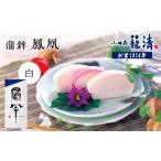 魚貝類 かまぼこ 小田原籠清 鳳凰 蒲鉾 白 創業1814年
