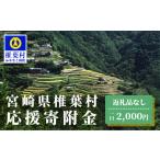 地域のお礼の品 返礼品なしの寄附 1口:3