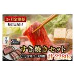 ふるさと納税 牛肉 すき焼き 茨城県 水戸市  3ヶ月定期便 常陸牛 A5ランク・美明豚すき焼きセット 常陸牛肩ロース360ｇ＋美明豚400ｇ（ロース200ｇ・ばら200ｇ…