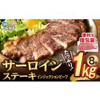 おうちで簡単サーロインステーキ 125g×8