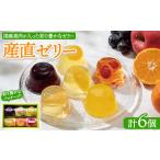 ふるさと納税 菓子 ゼリー 栃木県 宇都宮市 産直ゼリー 6個詰 | 菓子 手土産 ギフト 国産 フルーツ 伊予柑 さくらんぼ パイン ぶどう りんご 桃 ゼリー 離島…