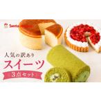 ケーキ カステラ 訳ありスイーツ3点セット