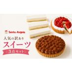 ケーキ カステラ 訳ありスイーツ タルト3点セット