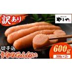 魚貝類 明太子 訳あり やまや うちのめんたい切子 計600g