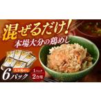 惣菜 レトルト 大分 鶏めしの素160g 2合用