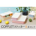陶磁器 漆器 ガラス COFFLETストッカー