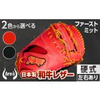 伝統技術 2色から 硬式ファーストミット