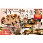 魚貝類 金目鯛 干物4種詰め合わせセット