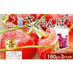 ふるさと納税 果物類 さくらんぼ 北海道 芦別市 冷凍 さくらんぼ 160g × 3パック 赤ミックス 大橋さくらんぼ園 サクランボ チェリー 果物 果物類 フルーツ デ…
