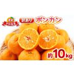 ふるさと納税 果物類 みかん 愛媛県 宇和島市 ポンカン 10kg 訳あり ぽんかん 杉本屋 訳あり品 mikan みかん デザート 甘い 果物 くだもの フルーツ 柑橘 みか…
