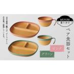 陶磁器 漆器 ガラス MUSUBI塗り分け