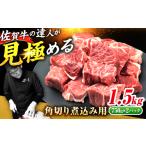 牛肉 カレー シチュー 佐賀牛 すね肉 角切り 1.5kg