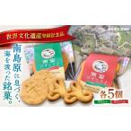 焼菓子 チョコレート クッキー 世界文化遺産登録記念品
