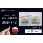 インテリア ルーレット式おみくじ器 追加おみくじ 100本