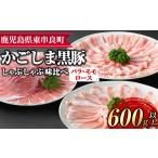 サクラ農場の鹿児島黒豚 しゃぶしゃぶ味比べセット