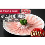サクラ農場の鹿児島黒豚 ロースしゃぶしゃぶ 約200g×3パック