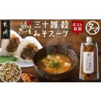 ふるさと納税 味噌 宮崎県 都城市  お試し 三十雑穀みそスープ1本 ポスト投函_L2-9001_(都城市) 30種 穀物 味噌 椎茸エキス 黄金生姜 スープの素 味噌汁 だし
