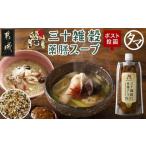 ふるさと納税 塩・だし 宮崎県 都城市  お試し 三十雑穀薬膳スープ1本 ポスト投函_L2-9002_(都城市) 穀物 スープの素 味噌汁 薬膳 高麗人参 花椒 生姜