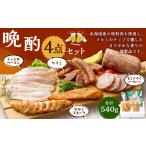 肉 ソーセージ 晩酌セット セミドライソーセージ