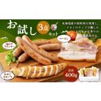 肉 ソーセージ お試しセット 粗挽きウインナー