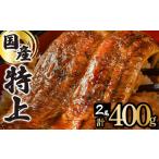ふるさと納税 うなぎ 佐賀県 上峰町 《最短7営業日以内に発送》 数量限定 『国産』うなぎ蒲焼 2尾 計400g B-1095-PE 《最短7営業日以内に発送》数量限定 2尾 …