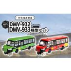 玩具 DMV 模型 DMV-932 DMV-933