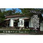 温泉 サウナ スパ利用券 天然温泉100%