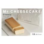 ふるさと納税 ケーキ・カステラ チーズケーキ 東京都 品川区 Mr. CHEESECAKE Classic / Bag (ミスターチーズケーキ クラシック/バッグ) Classic / Bag