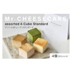 ふるさと納税 ケーキ・カステラ チーズケーキ 東京都 品川区 Mr. CHEESECAKE assorted 4-Cube Standard (ミスターチーズケーキ アソート 4キューブ スタンダー…