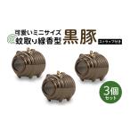 金工品 蚊取り線香型 黒豚 3個セット ストラップ付き