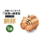 金工品 蚊取り線香型 銅豚 1個