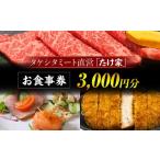 お食事券 たけ家食事券 5 000円分
